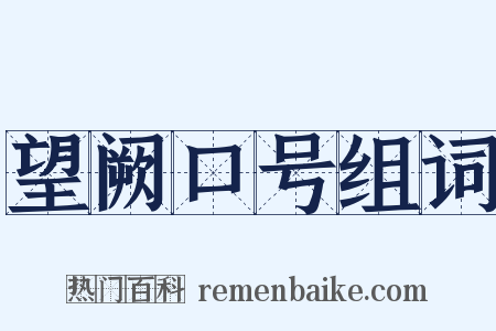 望阙口号组词是什么意思的图片